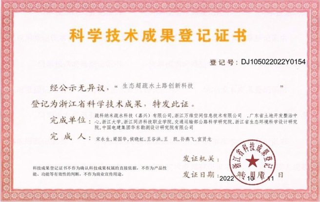 浙江省科技成就证书-生态超疏水土路创新科技